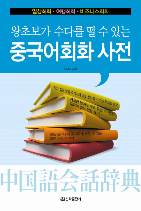 중국어 회화 사전