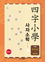 사자소학(큰글자)