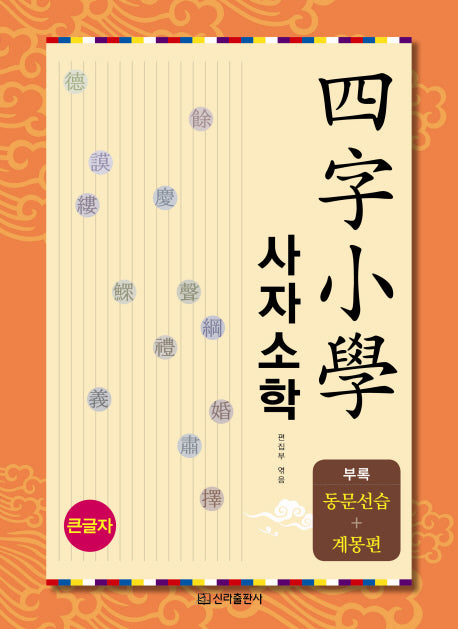사자소학(큰글자)