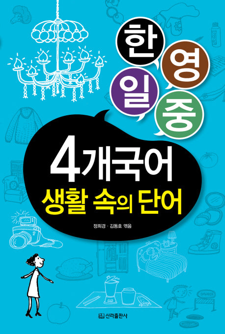4개국어 생활 속의 단어(한영일중)