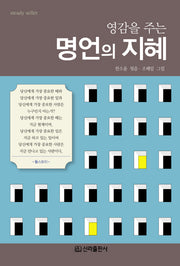 명언의 지혜(영감을 주는)