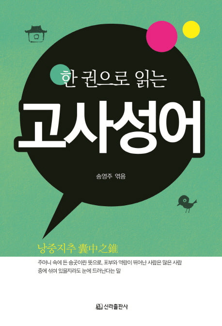 한 권으로 읽는 고사성어