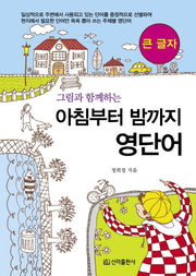아침부터 밤까지 영단어(큰글자책)(그림과 함께하는)