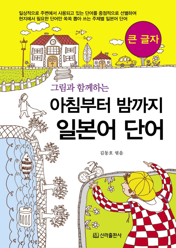 아침부터 밤까지 일본어단어(큰글자)(그림과 함께하는)