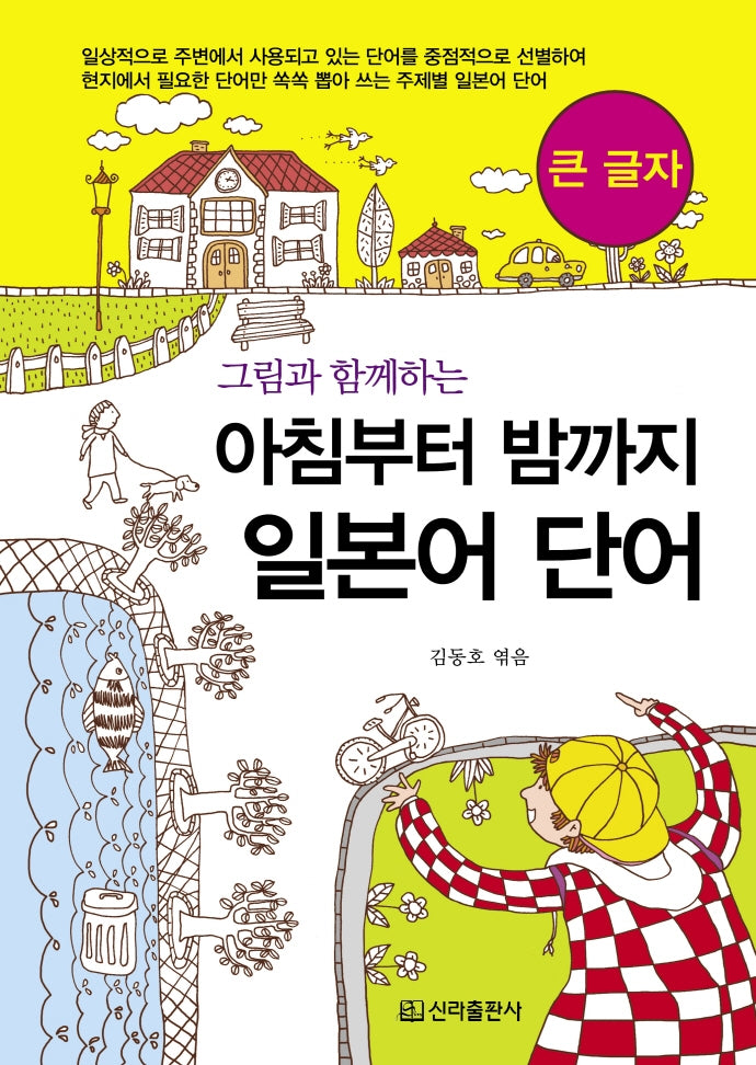 아침부터 밤까지 일본어단어(큰글자)(그림과 함께하는)