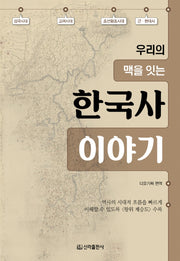 한국사 이야기(우리의 맥을 잇는)