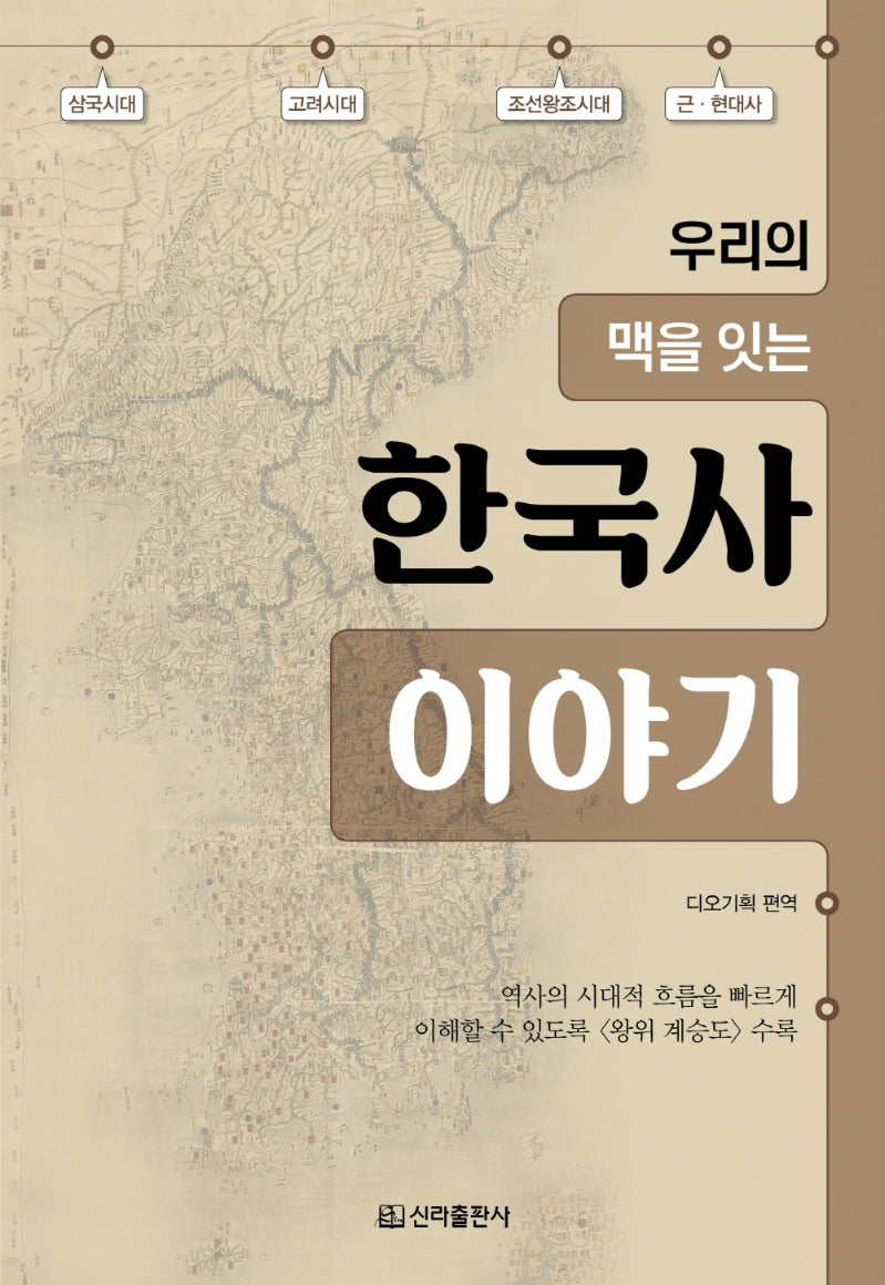 한국사 이야기(우리의 맥을 잇는)