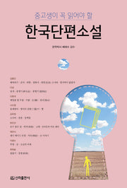 한국단편소설(중고생이 꼭 읽어야 할)