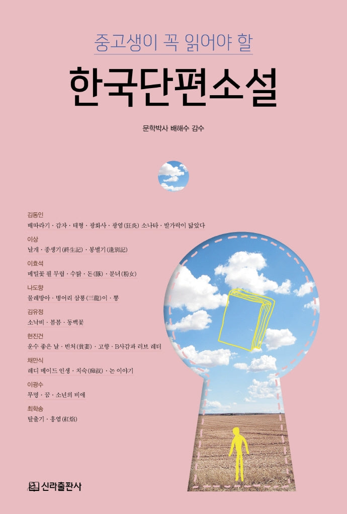 한국단편소설(중고생이 꼭 읽어야 할)