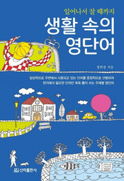 생활 속의 영단어(일어나서 잘 때까지)