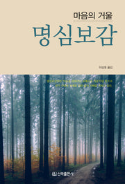명심보감