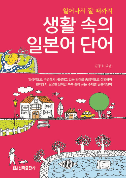 생활 속의 일본어 단어(일어나서 잘 때까지)