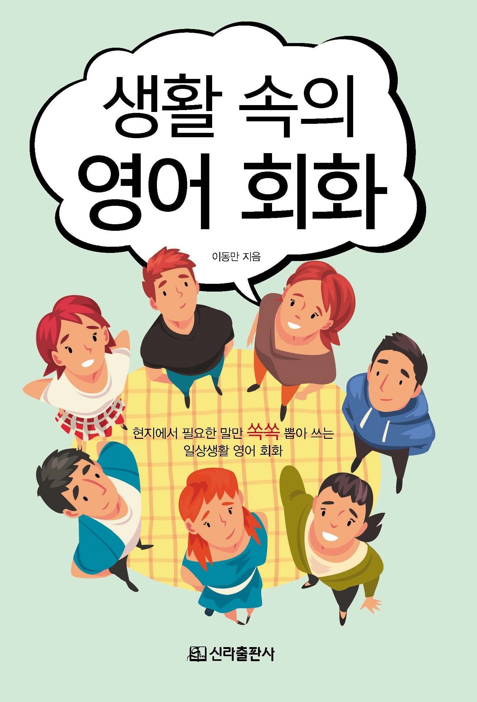 생활 속의 영어회화