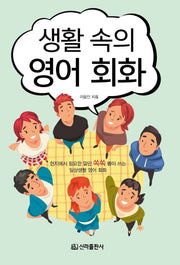 생활 속의 영어회화