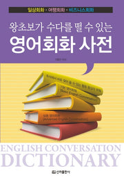 영어회화 사전(왕초보가 수다를 떨수 있는)