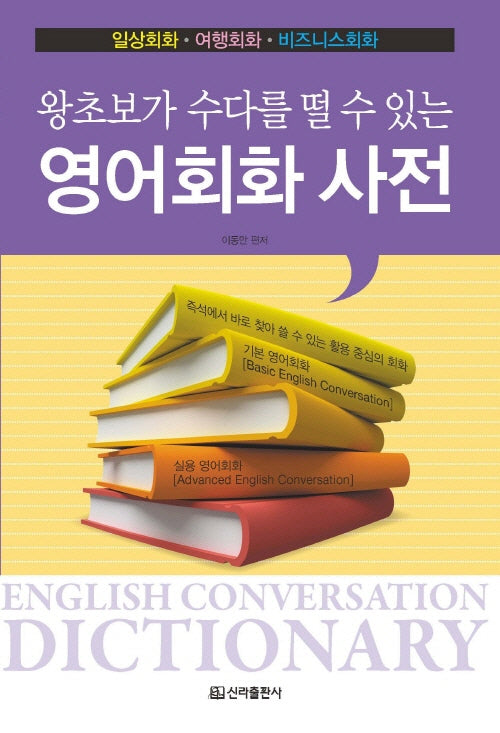 영어회화 사전(왕초보가 수다를 떨수 있는)