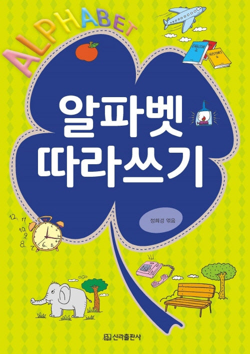 알파벳 따라쓰기