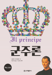 군주론 핵심정리