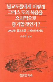 불교도들에게 어떻게 그리스도의 복음을 효과적으로 증거할 것인가