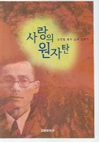 사랑의 원자탄(6판)