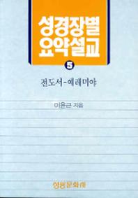 성경장별 요약설교 5 (전도서-예레미야)