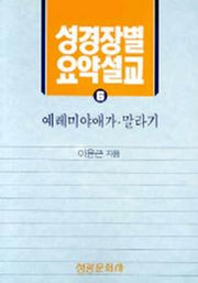 성경장별 요약설교 6 (예레미야애가-말라기)
