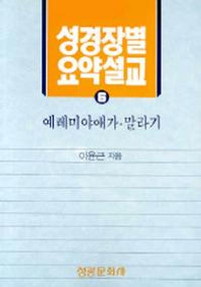 성경장별 요약설교 6 (예레미야애가-말라기)