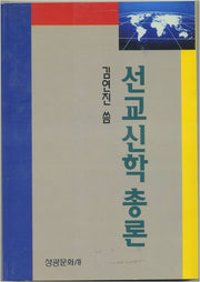 선교신학 총론