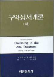 구약성서개론(하)