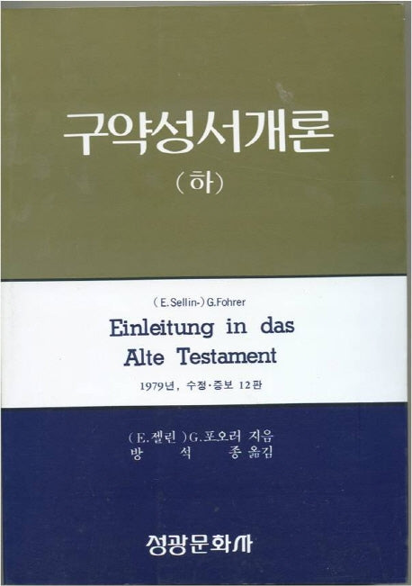 구약성서개론(하)