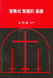 선교의 성서적 기초(2판)