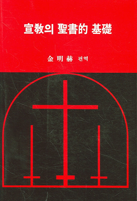 선교의 성서적 기초(2판)