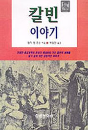 칼빈이야기