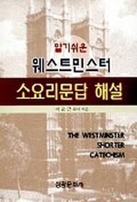 웨스트민스터 소요리문답 해설(알기쉬운)(3판)
