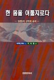 한 몸을 이룰지로다(성의 신학과 윤리)