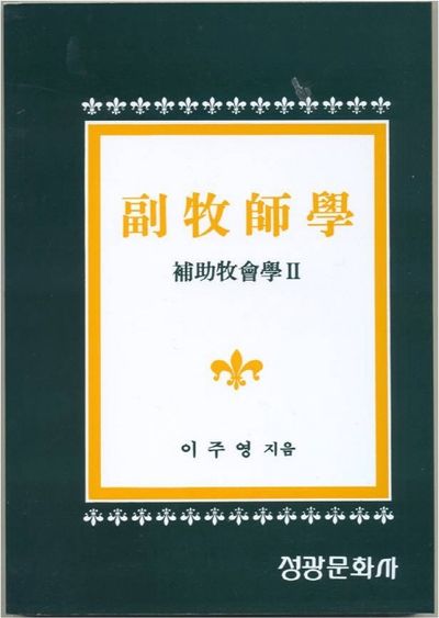 부목사학: 보조목회학 2