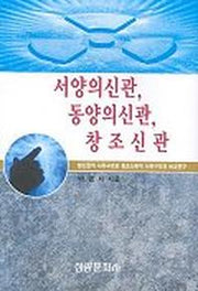 서양의신관 동양의신관 창조신관