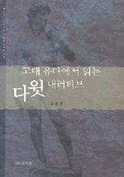 고대 유다에서 읽는 다윗 내러티브