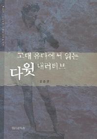 고대 유다에서 읽는 다윗 내러티브