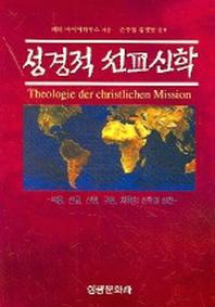 성경적 선교신학