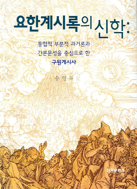 요한계시록의 신학