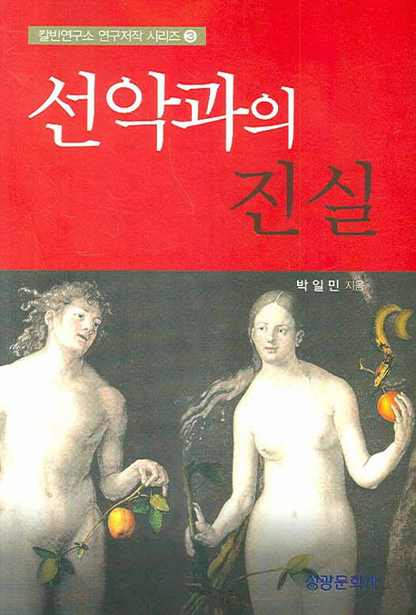 선악과의 진실(칼빈연구소 연구저작 시리즈 3)