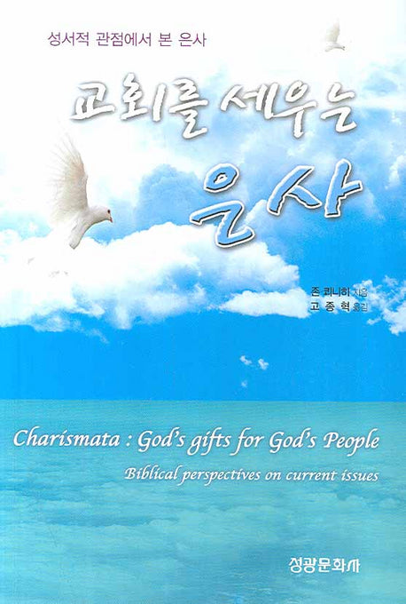 교회를 세우는 은사