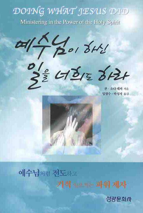 예수님이 하신 일을 너희도 하라