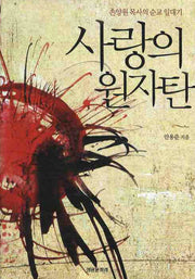 사랑의 원자탄(개정판)(양장본 HardCover)