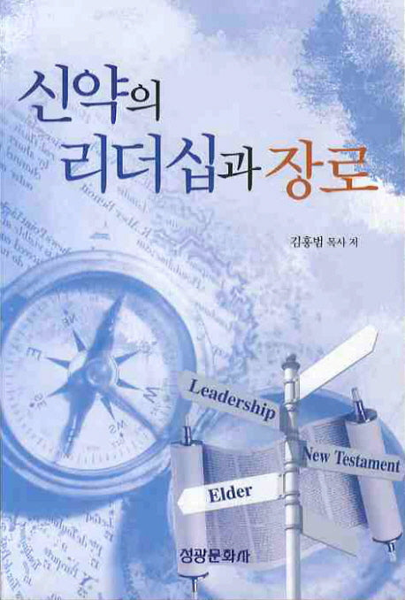 신약의 리더십과 장로
