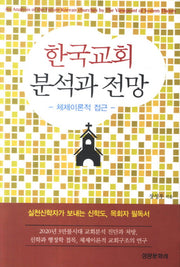 한국교회 분석과 전망