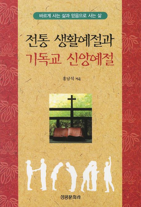 전통 생활예절과 기독교 신앙예절