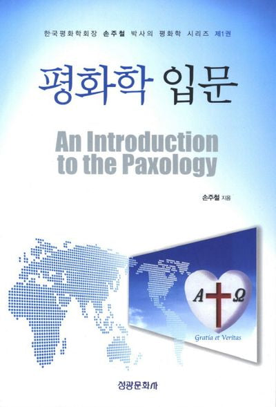 평화학 입문(판국평화학회장 손주철 박사의 평화학 시리즈 1)