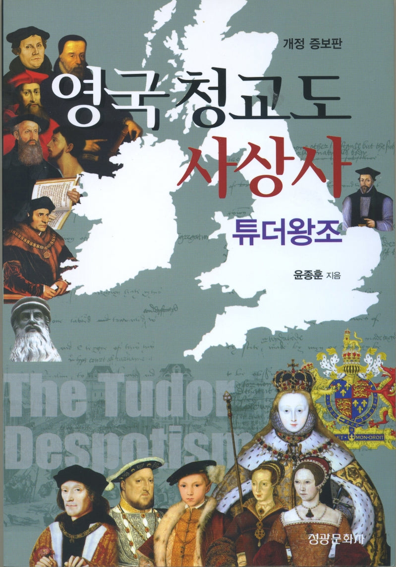 영국 청교도 사상사(개정증보판)(개정증보판)